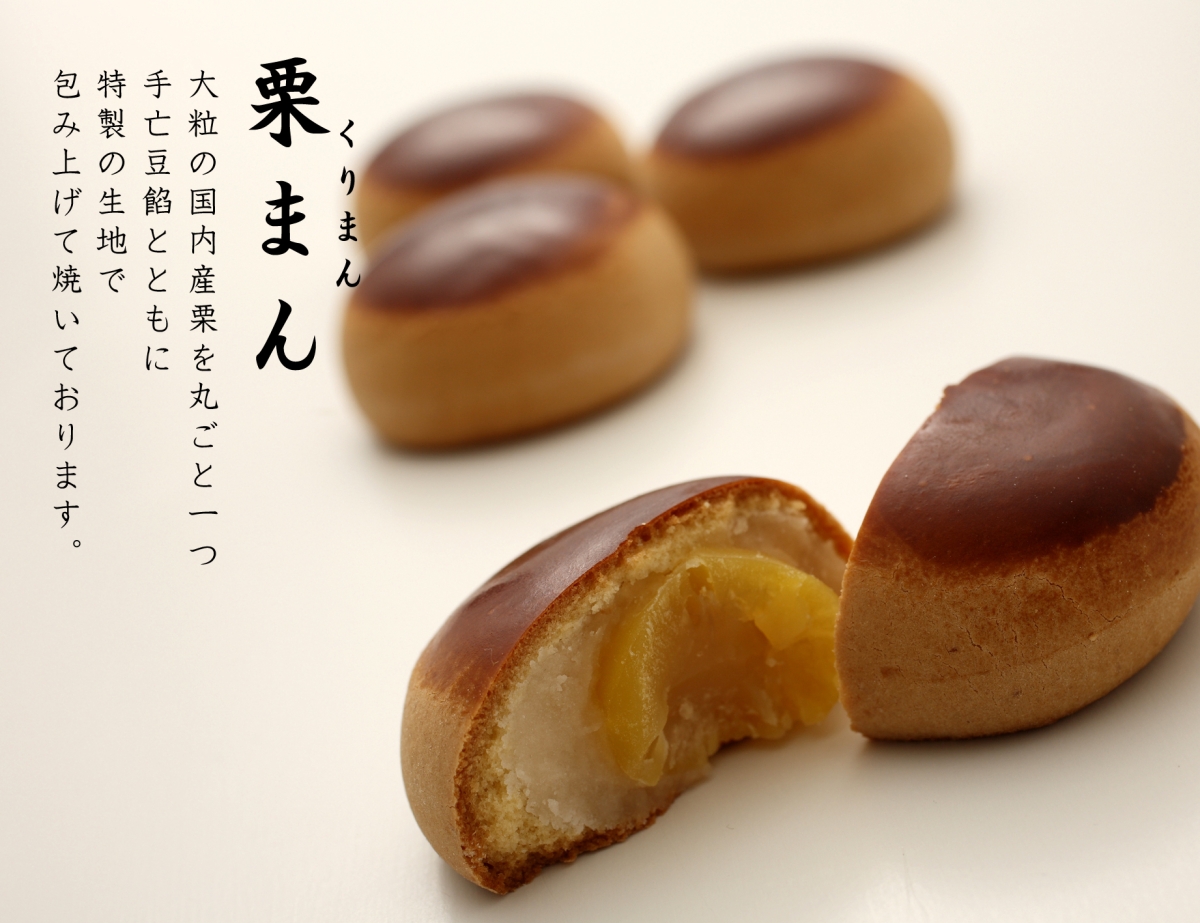 栗まん | 和菓子 | 商品一覧 | 一つひとつ丁寧に作り上げる和菓子・近